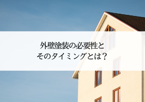 外壁塗装の必要性とそのタイミングとは？美しさと機能を保つためのポイントサムネイル