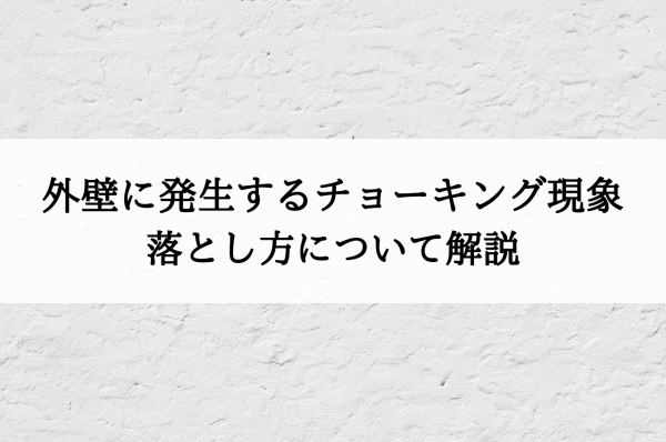 外壁に発生するチョーキング現象とは？落とし方について解説サムネイル