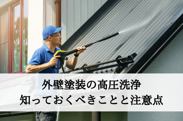 外壁塗装の高圧洗浄とは？知っておくべきことと注意点について！サムネイル