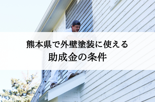 熊本県で外壁塗装に使える助成金！条件について解説サムネイル