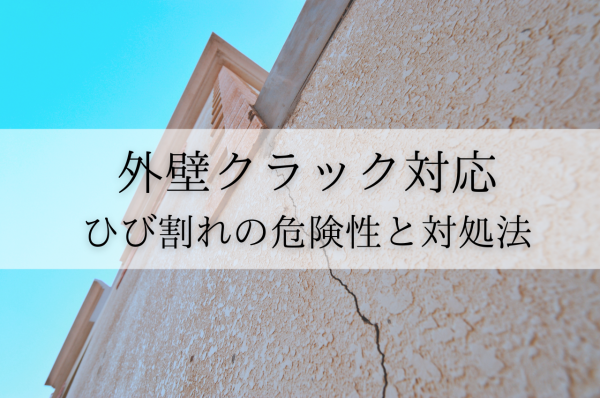 外壁クラック対応におけるひび割れの危険度と適切な対処法を解説サムネイル