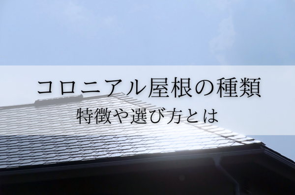 コロニアル屋根の種類は？特徴や選び方、メリットデメリットを徹底解説！サムネイル