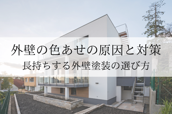 外壁の色あせの原因と対策とは？長持ちする外壁塗装の選び方を解説サムネイル