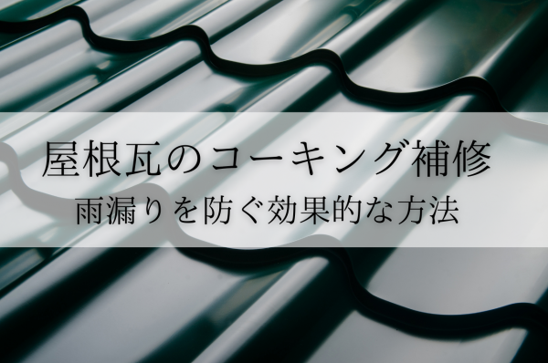 屋根瓦のコーキング補修で雨漏りを防ぐ！効果的な方法と注意点サムネイル