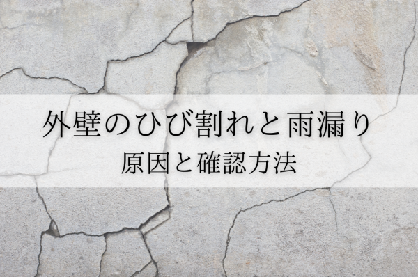 外壁のひび割れで深刻な事態に！ひび割れと雨漏りの原因とチェック方法を解説サムネイル