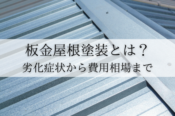 板金屋根塗装とは？劣化症状から費用相場まで徹底解説！サムネイル