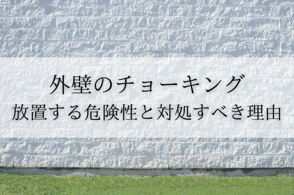 外壁チョーキング放置は危険！早めに対処すべき理由と放置によるリスクを徹底解説サムネイル