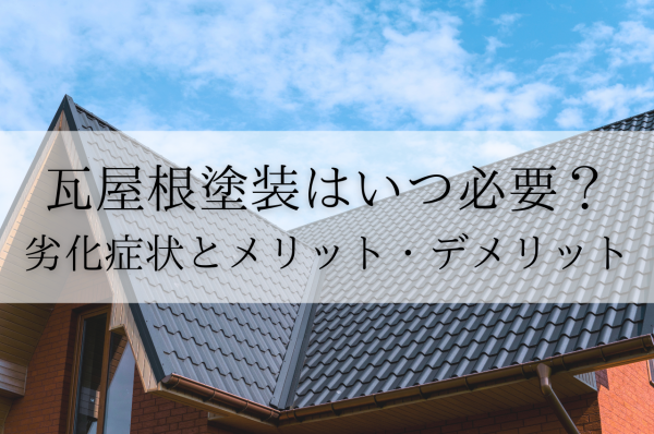 瓦屋根塗装はいつ必要？劣化症状とメリット・デメリットを解説サムネイル