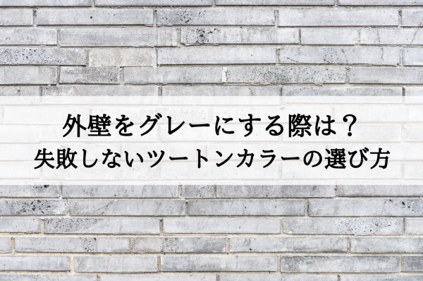 外壁をグレーにする際は？失敗しないツートンカラーの選び方サムネイル