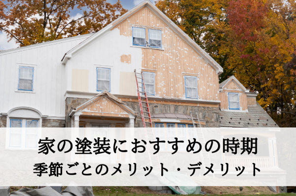家の塗装におすすめの時期はいつ？季節ごとのメリット・デメリットを解説サムネイル