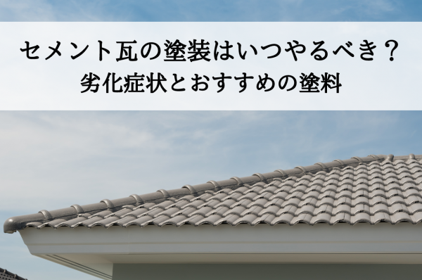 セメント瓦の塗装はいつやるべき？劣化症状とおすすめの塗料を解説サムネイル