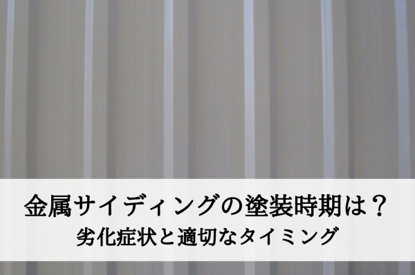 金属サイディングの塗装時期は？劣化症状と適切なタイミングを解説サムネイル