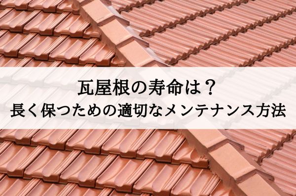 瓦屋根の寿命は？長く保つための適切なメンテナンス方法とはサムネイル