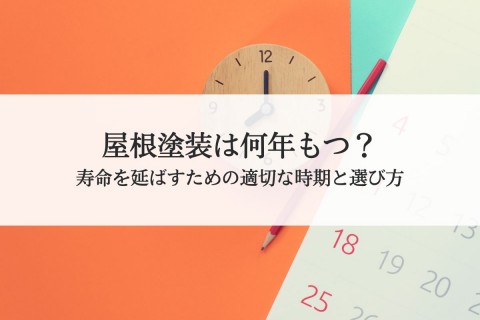 屋根塗装は何年もつ？寿命を延ばすための適切な時期と選び方