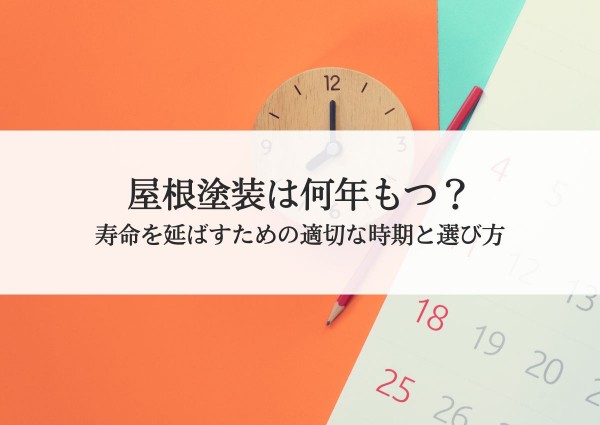 屋根塗装は何年もつ？寿命を延ばすための適切な時期と選び方サムネイル