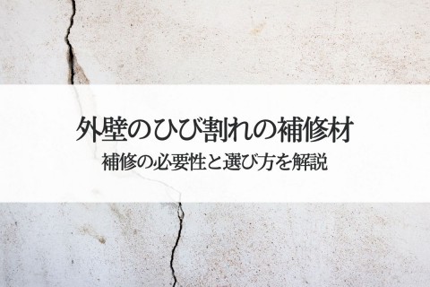 外壁のひび割れの補修材について！補修の必要性と選び方を解説