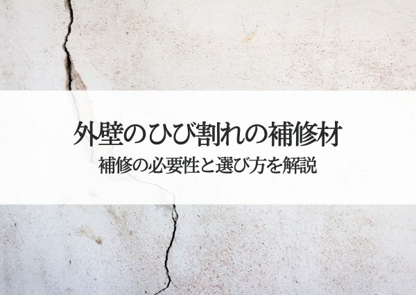 外壁のひび割れの補修材について！補修の必要性と選び方を解説サムネイル