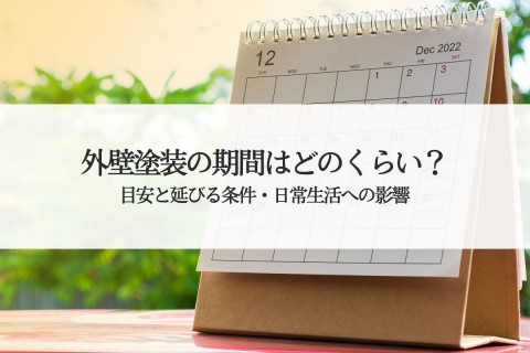 外壁塗装の期間はどのくらい？目安と延びる条件・日常生活への影響も解説