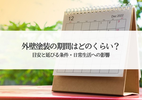 外壁塗装の期間はどのくらい？目安と延びる条件・日常生活への影響も解説サムネイル