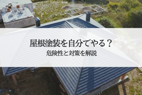 屋根塗装を自分でやる？危険性と対策を解説します！