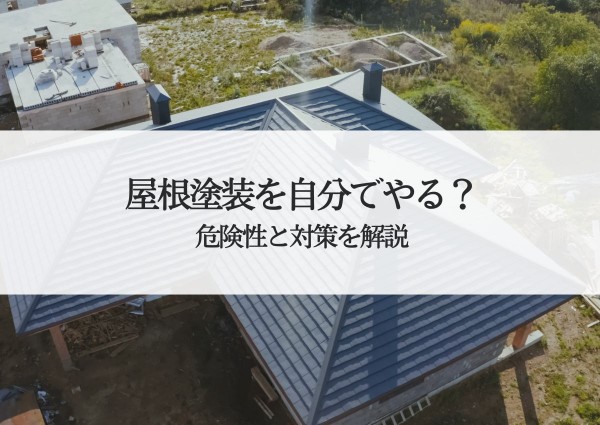 屋根塗装を自分でやる？危険性と対策を解説します！サムネイル