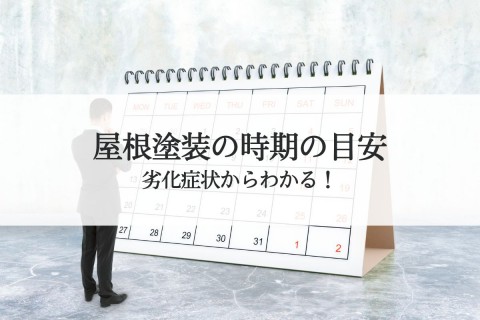 屋根塗装の時期の目安は？劣化症状からわかる！