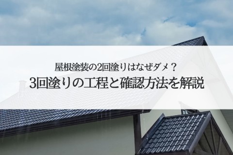 屋根塗装の2回塗りはなぜダメ？3回塗りの工程と確認方法を解説