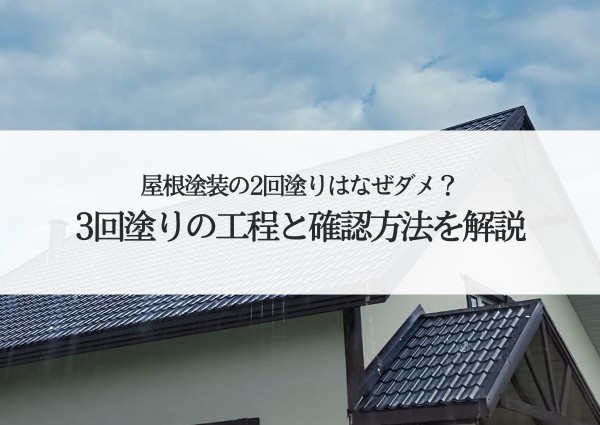 屋根塗装の2回塗りはなぜダメ？3回塗りの工程と確認方法を解説サムネイル