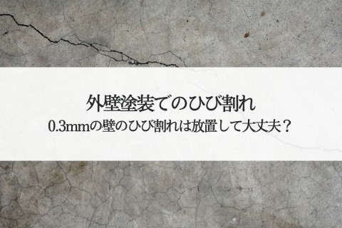 外壁塗装でのひび割れ原因と対処法！0.3mmの壁のひび割れは放置して大丈夫？