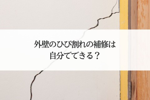 外壁のひび割れの補修は自分でできる？クラックの補修方法を解説