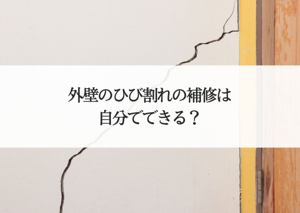 外壁のひび割れの補修は自分でできる？クラックの補修方法を解説サムネイル