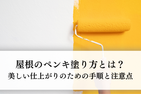 屋根のペンキ塗り方とは？美しい仕上がりのための手順と注意点を解説