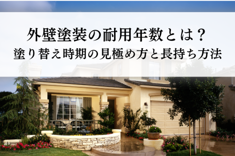 外壁塗装の耐用年数とは？塗り替え時期の見極め方と長持ちさせる方法を解説